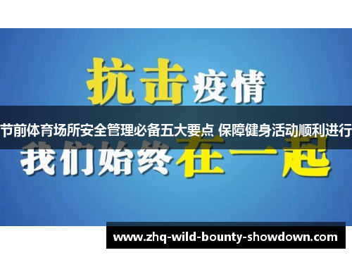 节前体育场所安全管理必备五大要点 保障健身活动顺利进行