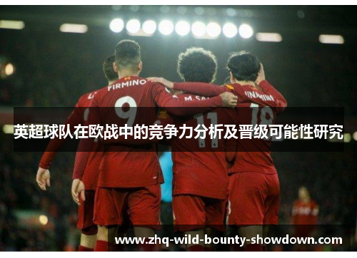 英超球队在欧战中的竞争力分析及晋级可能性研究