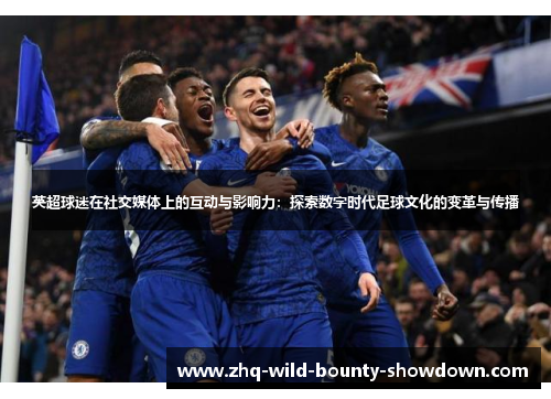 英超球迷在社交媒体上的互动与影响力：探索数字时代足球文化的变革与传播