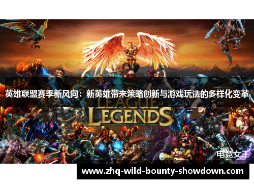 英雄联盟赛季新风向：新英雄带来策略创新与游戏玩法的多样化变革