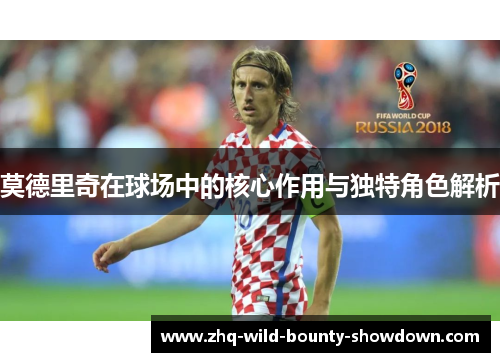 莫德里奇在球场中的核心作用与独特角色解析