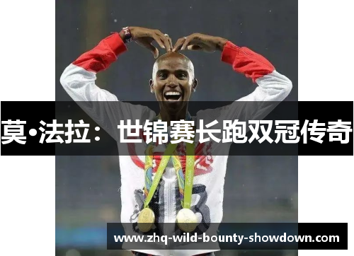 莫·法拉：世锦赛长跑双冠传奇