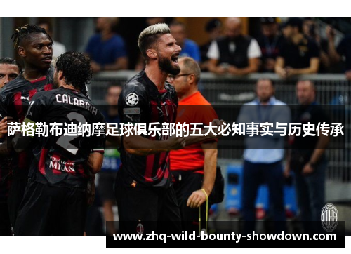 萨格勒布迪纳摩足球俱乐部的五大必知事实与历史传承