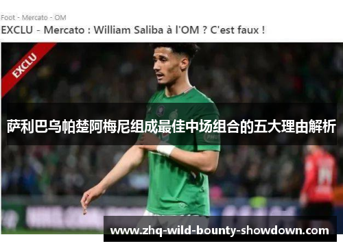 萨利巴乌帕楚阿梅尼组成最佳中场组合的五大理由解析