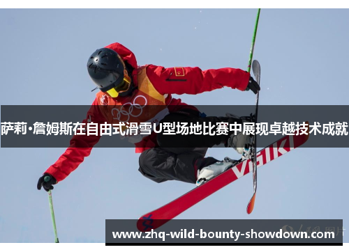 萨莉·詹姆斯在自由式滑雪U型场地比赛中展现卓越技术成就
