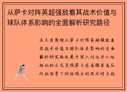 从萨卡对阵英超强敌看其战术价值与球队体系影响的全面解析研究路径 从萨卡对阵英超强敌看其战术价值与球队体系影响的全面解析研究路径