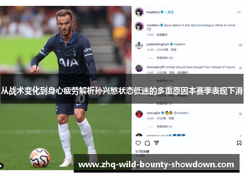 从战术变化到身心疲劳解析孙兴慜状态低迷的多重原因本赛季表现下滑