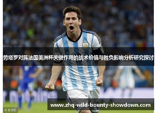 劳塔罗对阵法国美洲杯关键作用的战术价值与胜负影响分析研究探讨