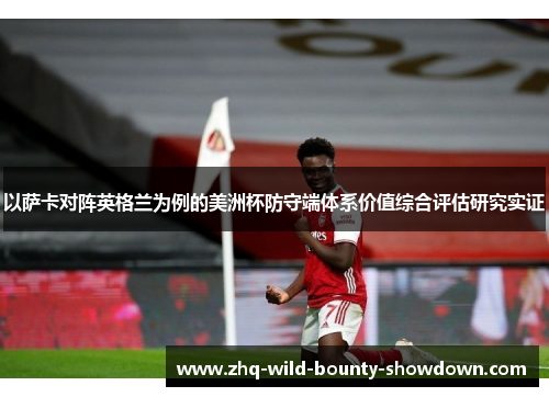 以萨卡对阵英格兰为例的美洲杯防守端体系价值综合评估研究实证