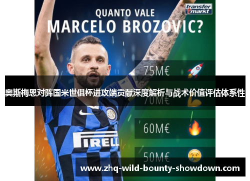 奥斯梅恩对阵国米世俱杯进攻端贡献深度解析与战术价值评估体系性 奥斯梅恩对阵国米世俱杯进攻端贡献深度解析与战术价值评估体系性