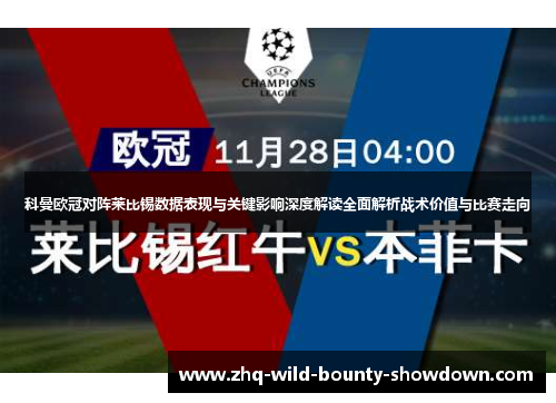 科曼欧冠对阵莱比锡数据表现与关键影响深度解读全面解析战术价值与比赛走向