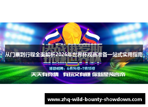 从门票到行程全面解析2026年世界杯观赛准备一站式实用指南