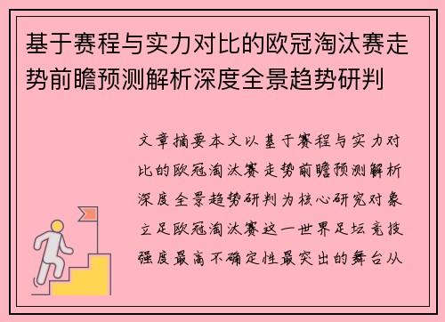 基于赛程与实力对比的欧冠淘汰赛走势前瞻预测解析深度全景趋势研判