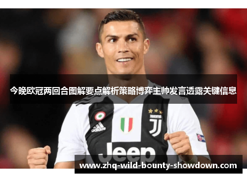 今晚欧冠两回合图解要点解析策略博弈主帅发言透露关键信息