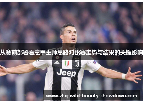 从赛前部署看意甲主帅思路对比赛走势与结果的关键影响