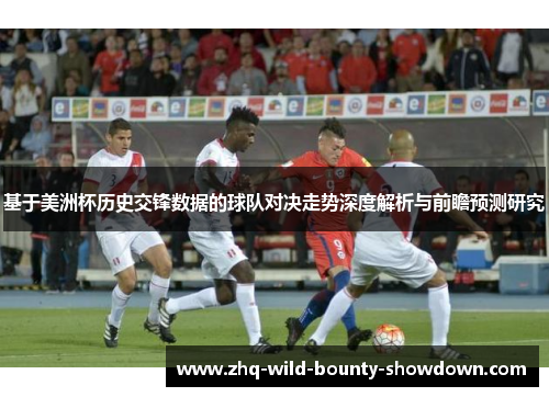 基于美洲杯历史交锋数据的球队对决走势深度解析与前瞻预测研究