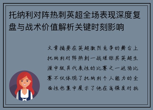托纳利对阵热刺英超全场表现深度复盘与战术价值解析关键时刻影响