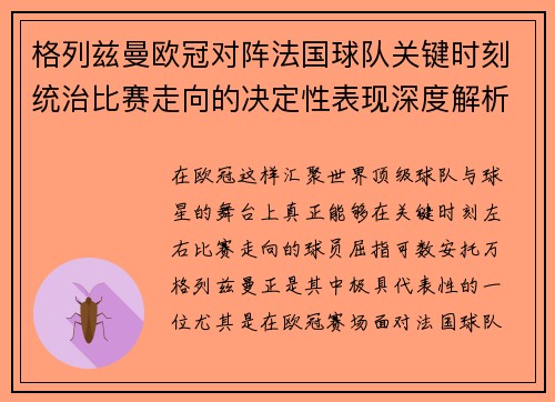 格列兹曼欧冠对阵法国球队关键时刻统治比赛走向的决定性表现深度解析