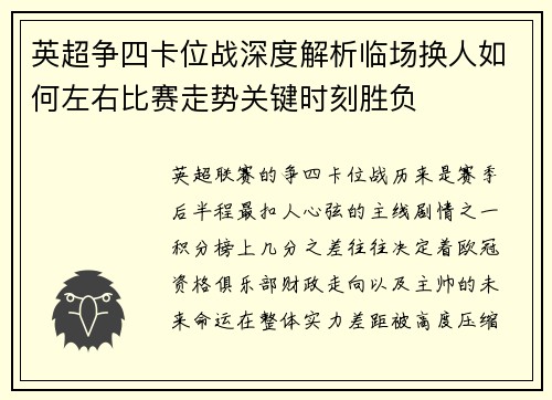 英超争四卡位战深度解析临场换人如何左右比赛走势关键时刻胜负