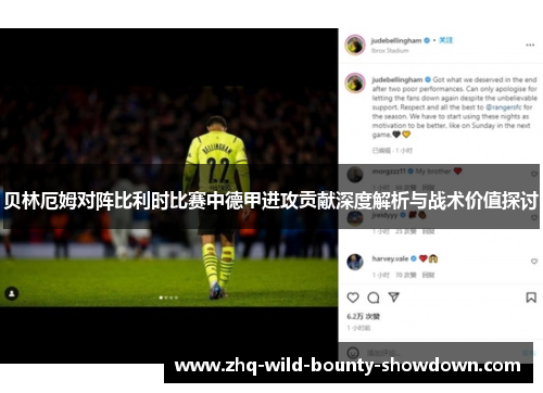 贝林厄姆对阵比利时比赛中德甲进攻贡献深度解析与战术价值探讨