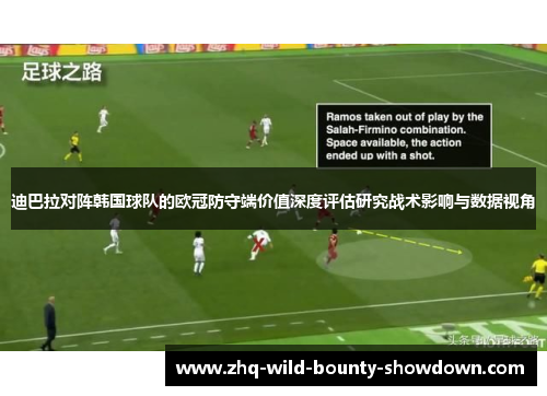 迪巴拉对阵韩国球队的欧冠防守端价值深度评估研究战术影响与数据视角