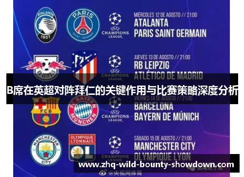 B席在英超对阵拜仁的关键作用与比赛策略深度分析