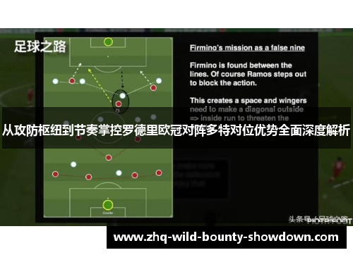 从攻防枢纽到节奏掌控罗德里欧冠对阵多特对位优势全面深度解析