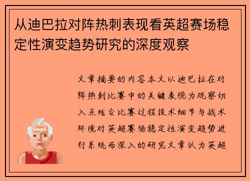 从迪巴拉对阵热刺表现看英超赛场稳定性演变趋势研究的深度观察