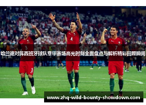 哈兰德对阵西班牙球队意甲赛场高光时刻全面盘点与解析精彩回顾瞬间