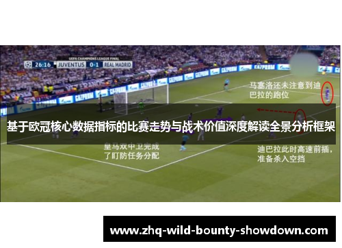 基于欧冠核心数据指标的比赛走势与战术价值深度解读全景分析框架