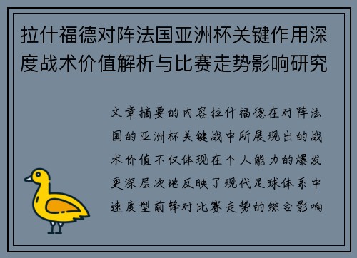 拉什福德对阵法国亚洲杯关键作用深度战术价值解析与比赛走势影响研究 拉什福德对阵法国亚洲杯关键作用深度战术价值解析与比赛走势影响研究