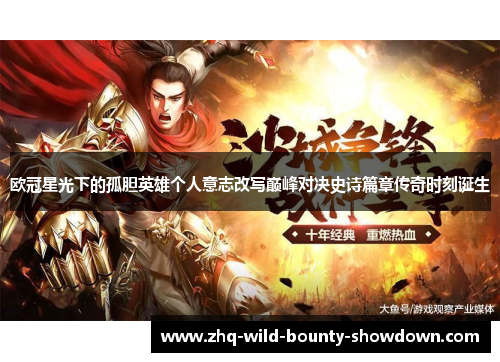 欧冠星光下的孤胆英雄个人意志改写巅峰对决史诗篇章传奇时刻诞生 欧冠星光下的孤胆英雄个人意志改写巅峰对决史诗篇章传奇时刻诞生