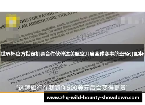 世界杯官方指定机票合作伙伴达美航空开启全球赛事航班预订服务