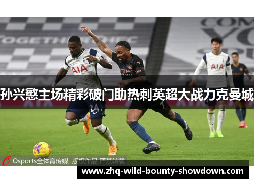孙兴慜主场精彩破门助热刺英超大战力克曼城