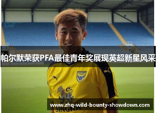 帕尔默荣获PFA最佳青年奖展现英超新星风采 帕尔默荣获PFA最佳青年奖展现英超新星风采