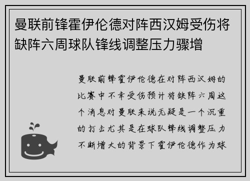 曼联前锋霍伊伦德对阵西汉姆受伤将缺阵六周球队锋线调整压力骤增 曼联前锋霍伊伦德对阵西汉姆受伤将缺阵六周球队锋线调整压力骤增