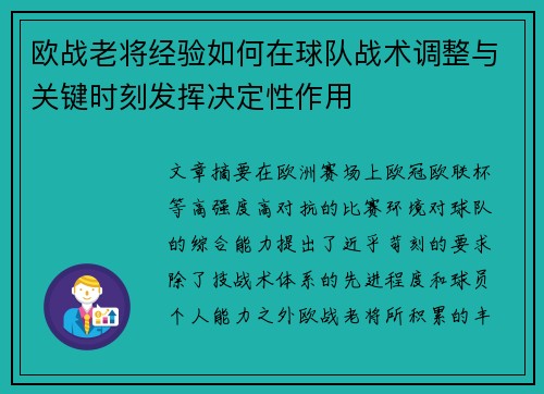 欧战老将经验如何在球队战术调整与关键时刻发挥决定性作用 欧战老将经验如何在球队战术调整与关键时刻发挥决定性作用