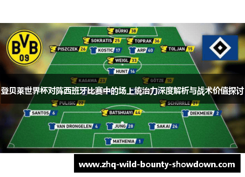 登贝莱世界杯对阵西班牙比赛中的场上统治力深度解析与战术价值探讨