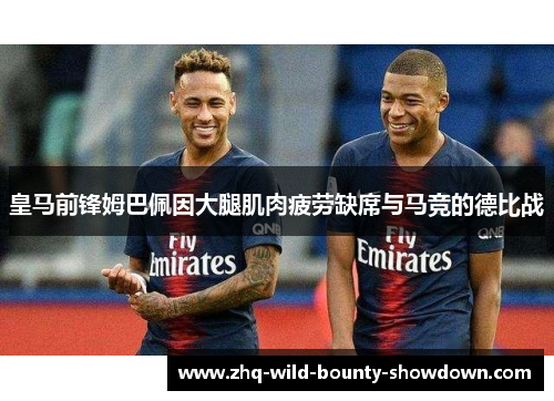 皇马前锋姆巴佩因大腿肌肉疲劳缺席与马竞的德比战
