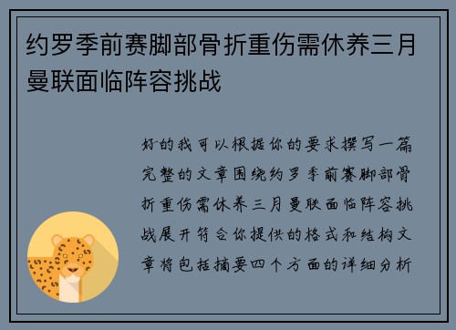 约罗季前赛脚部骨折重伤需休养三月曼联面临阵容挑战