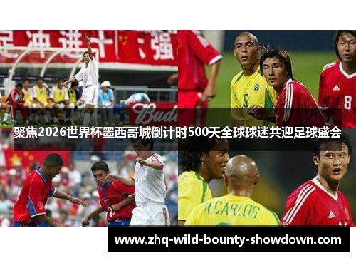 聚焦2026世界杯墨西哥城倒计时500天全球球迷共迎足球盛会 聚焦2026世界杯墨西哥城倒计时500天全球球迷共迎足球盛会