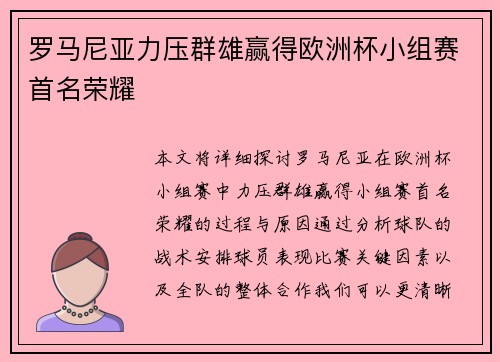 罗马尼亚力压群雄赢得欧洲杯小组赛首名荣耀 罗马尼亚力压群雄赢得欧洲杯小组赛首名荣耀