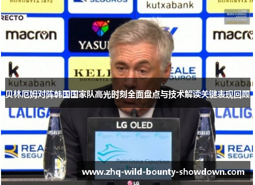 贝林厄姆对阵韩国国家队高光时刻全面盘点与技术解读关键表现回顾 贝林厄姆对阵韩国国家队高光时刻全面盘点与技术解读关键表现回顾