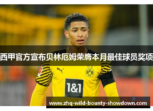 西甲官方宣布贝林厄姆荣膺本月最佳球员奖项 西甲官方宣布贝林厄姆荣膺本月最佳球员奖项