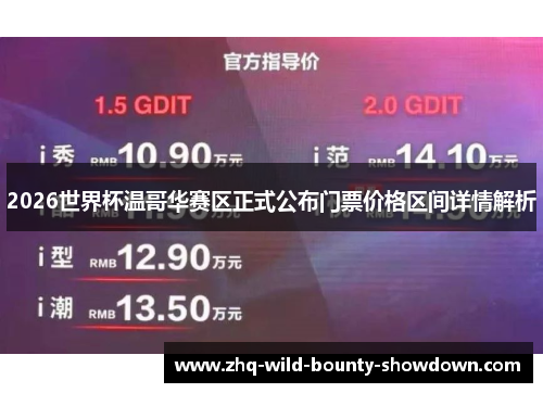 2026世界杯温哥华赛区正式公布门票价格区间详情解析 2026世界杯温哥华赛区正式公布门票价格区间详情解析