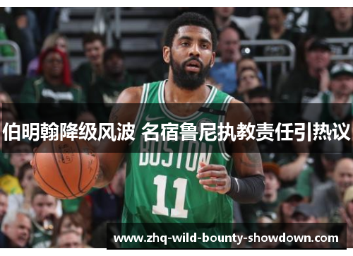 伯明翰降级风波 名宿鲁尼执教责任引热议