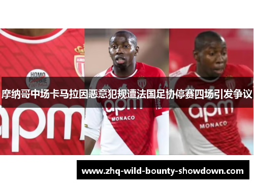 摩纳哥中场卡马拉因恶意犯规遭法国足协停赛四场引发争议
