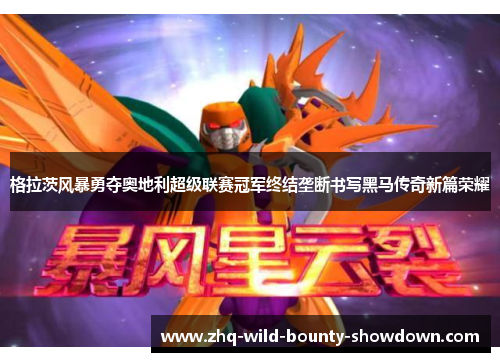 格拉茨风暴勇夺奥地利超级联赛冠军终结垄断书写黑马传奇新篇荣耀