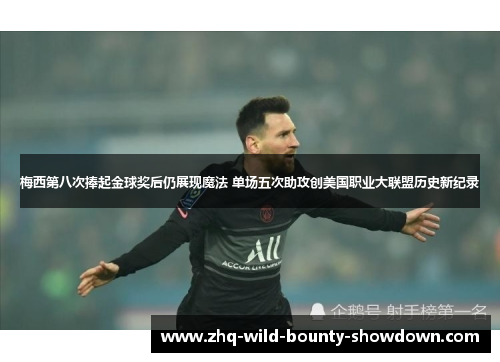 梅西第八次捧起金球奖后仍展现魔法 单场五次助攻创美国职业大联盟历史新纪录
