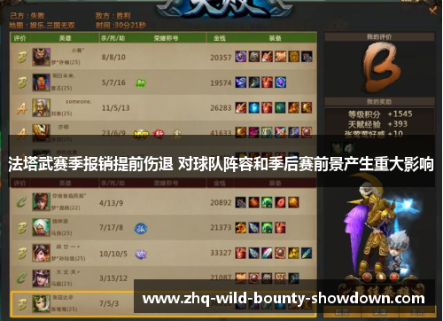 法塔武赛季报销提前伤退 对球队阵容和季后赛前景产生重大影响